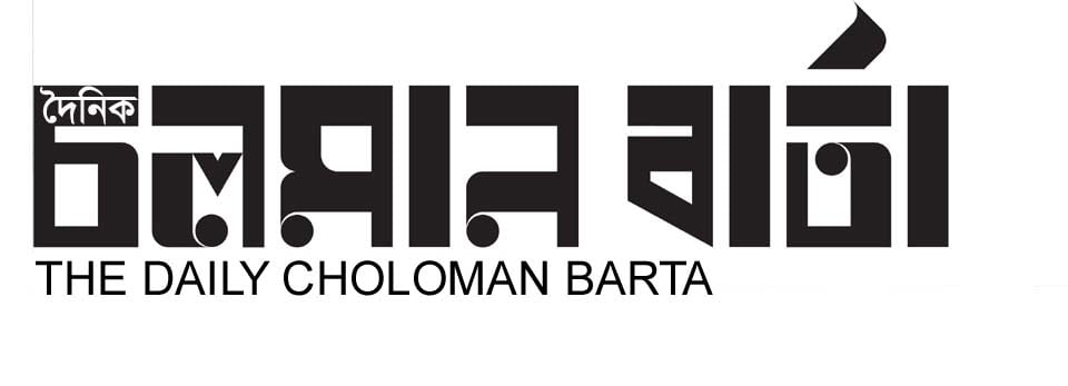 CholomanBarta | চলমান বার্তা